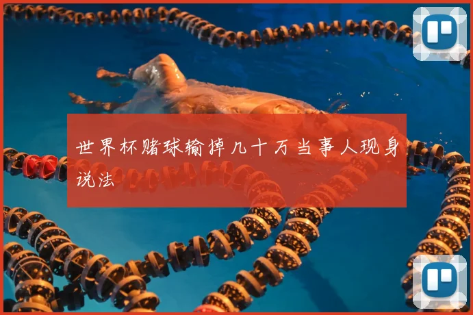世界杯赌球输掉几十万当事人现身说法