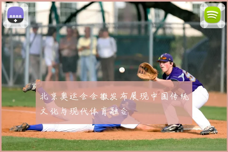 北京奥运会会徽发布展现中国传统文化与现代体育融合