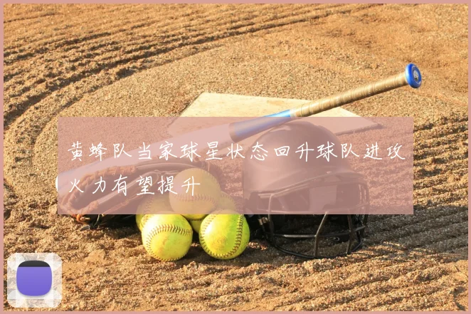 黄蜂队当家球星状态回升球队进攻火力有望提升