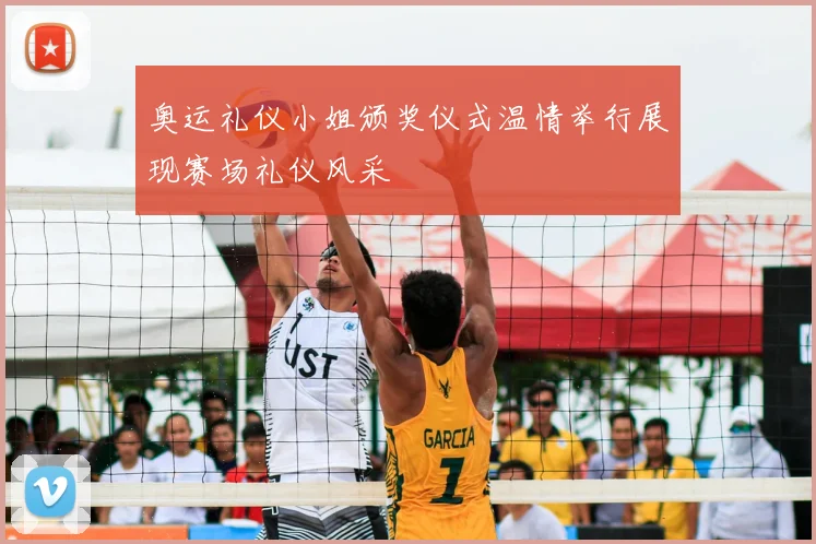 奥运礼仪小姐颁奖仪式温情举行展现赛场礼仪风采
