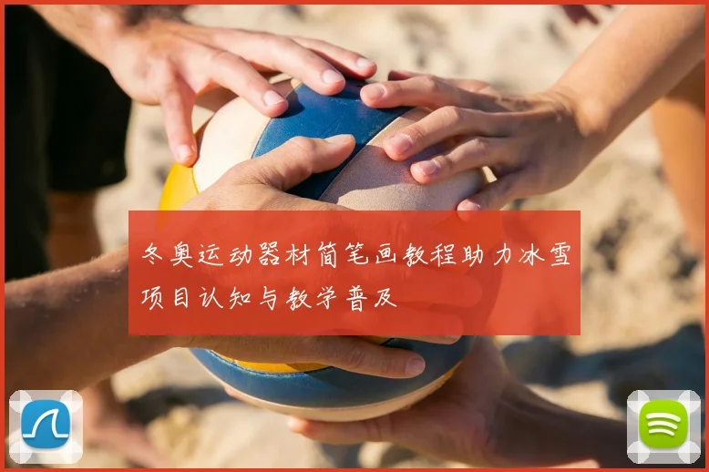 冬奥运动器材简笔画教程助力冰雪项目认知与教学普及