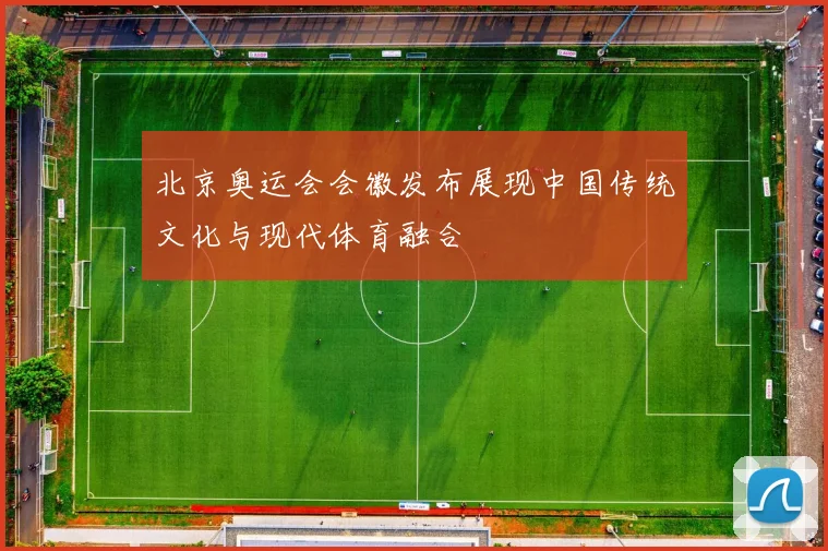 北京奥运会会徽发布展现中国传统文化与现代体育融合