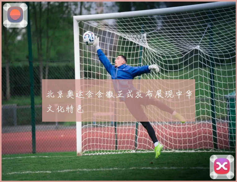 北京奥运会会徽正式发布展现中华文化特色
