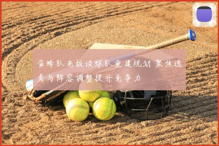 黄蜂队老板谈球队重建规划 聚焦选秀与阵容调整提升竞争力
