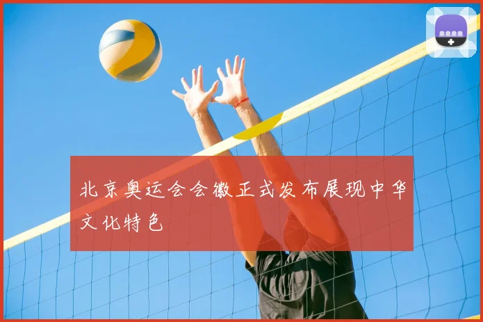 北京奥运会会徽正式发布展现中华文化特色