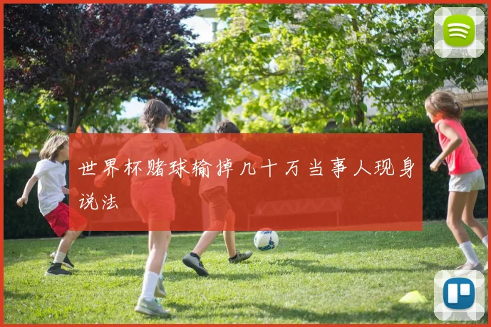 世界杯赌球输掉几十万当事人现身说法