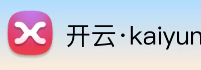 开云·kaiyun体育(中国大陆)官方网站 登录入口 Logo
